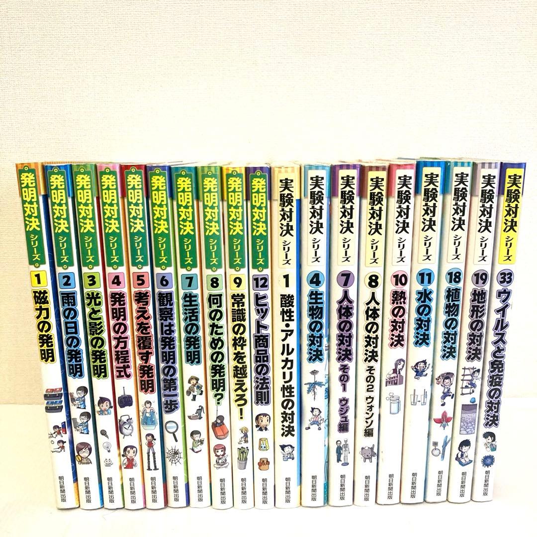 発明対決シリーズ　実験対決シリーズ　まとめ売り　19冊セット　サバイバルシリーズ