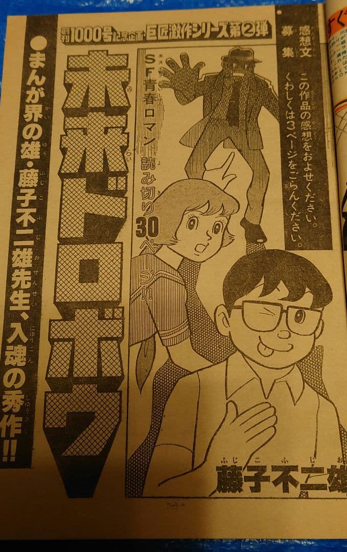少年サンデー　1977年　37号　藤子不二雄　読み切り　未来ドロボウ