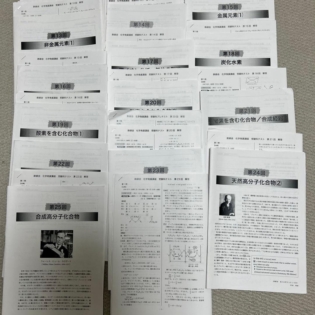 鉄緑会　高3化学発展講座受験科2024年第1回〜第24回テキストと補足プリント