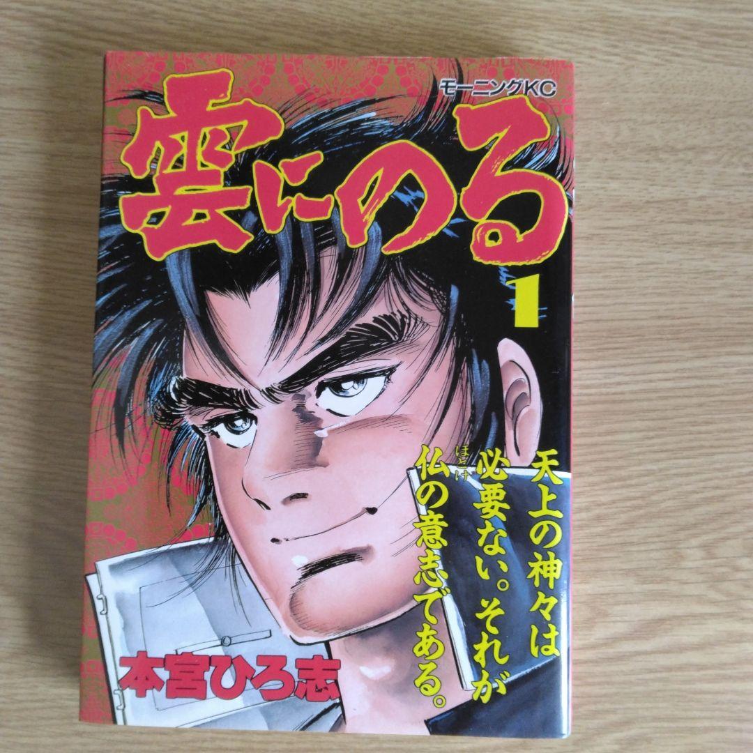 雲にのる 全6巻セット 本宮ひろ志 【稀少本・全巻初版本】