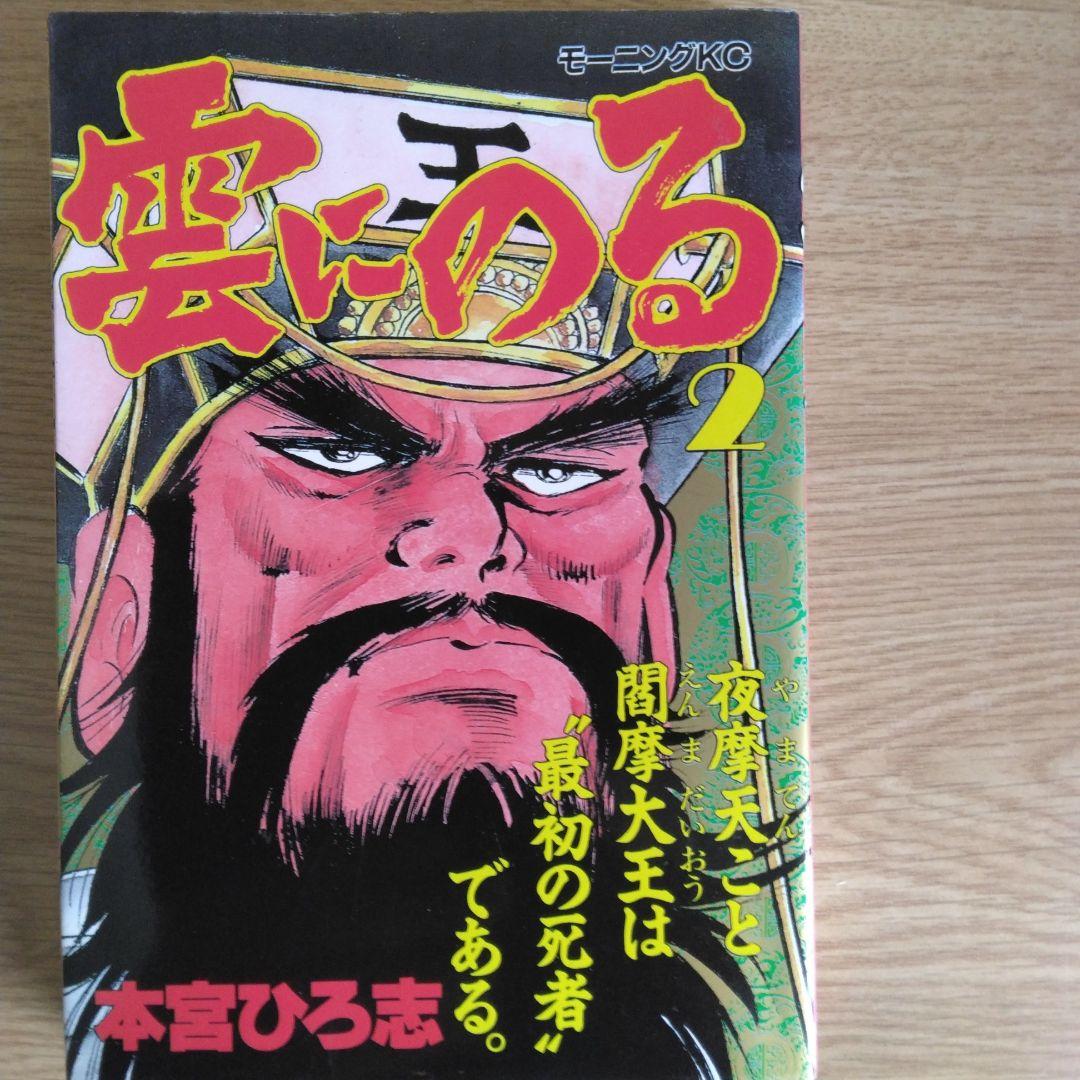 雲にのる 全6巻セット 本宮ひろ志 【稀少本・全巻初版本】