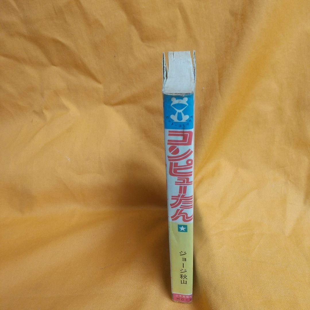 コンピューたん ジョージ秋山