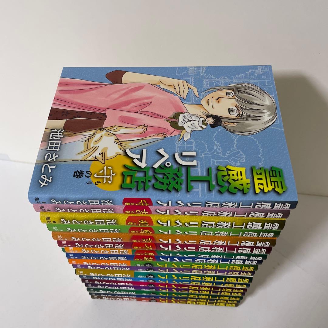 霊感工務店リペア 1〜17巻の17冊セット　池田 さとみ