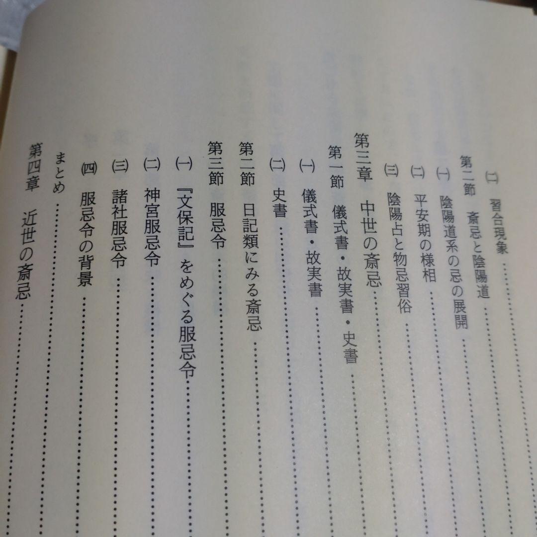 斎忌の世界　その機構と変容　岡田重精著 平成元年　国書刊行会　定価9000円