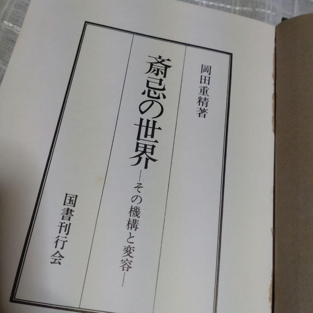 斎忌の世界　その機構と変容　岡田重精著 平成元年　国書刊行会　定価9000円
