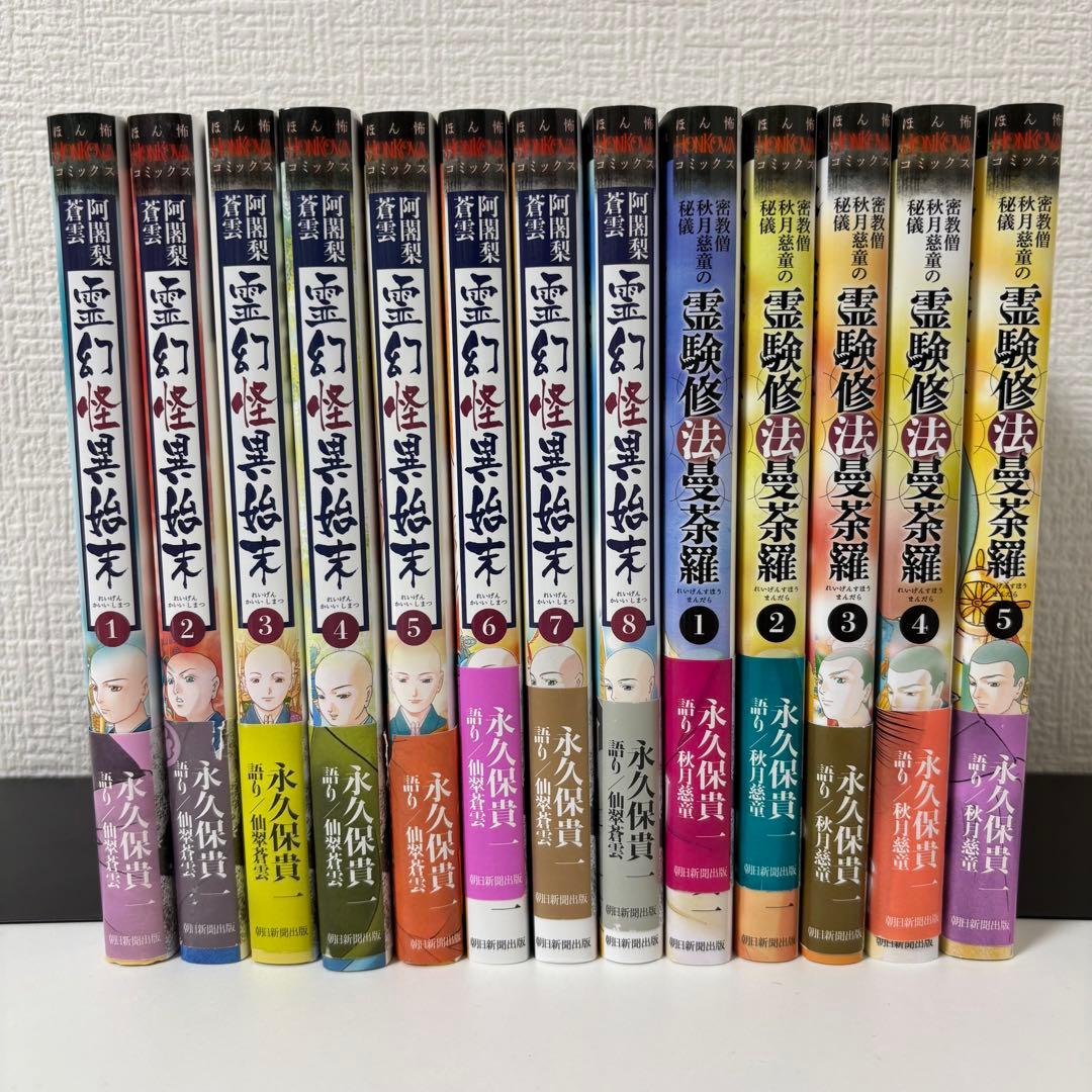 霊験修法曼荼羅1〜5巻　霊幻怪異始末1〜8巻　13冊セット