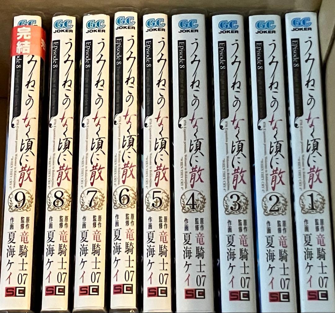 うみねこのなく頃に散episode 8 全巻セット　9巻　セット