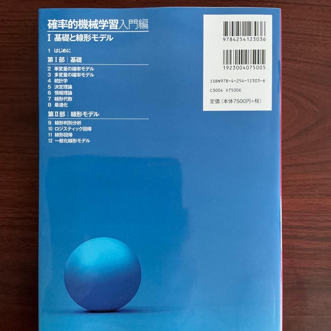 確率的機械学習:入門編 I : 基礎と線形モデル