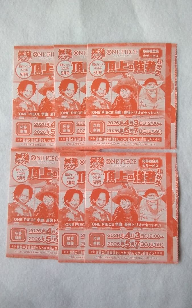 最強ジャンプ 2026年5月号 応募券・付録のみ　6セット