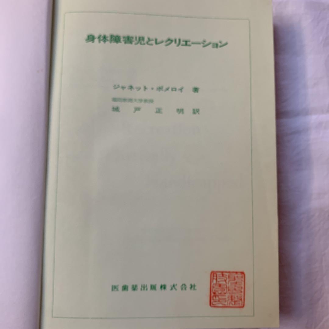 身体障害児とレクリエーション　ジャネット・ポメロイ
