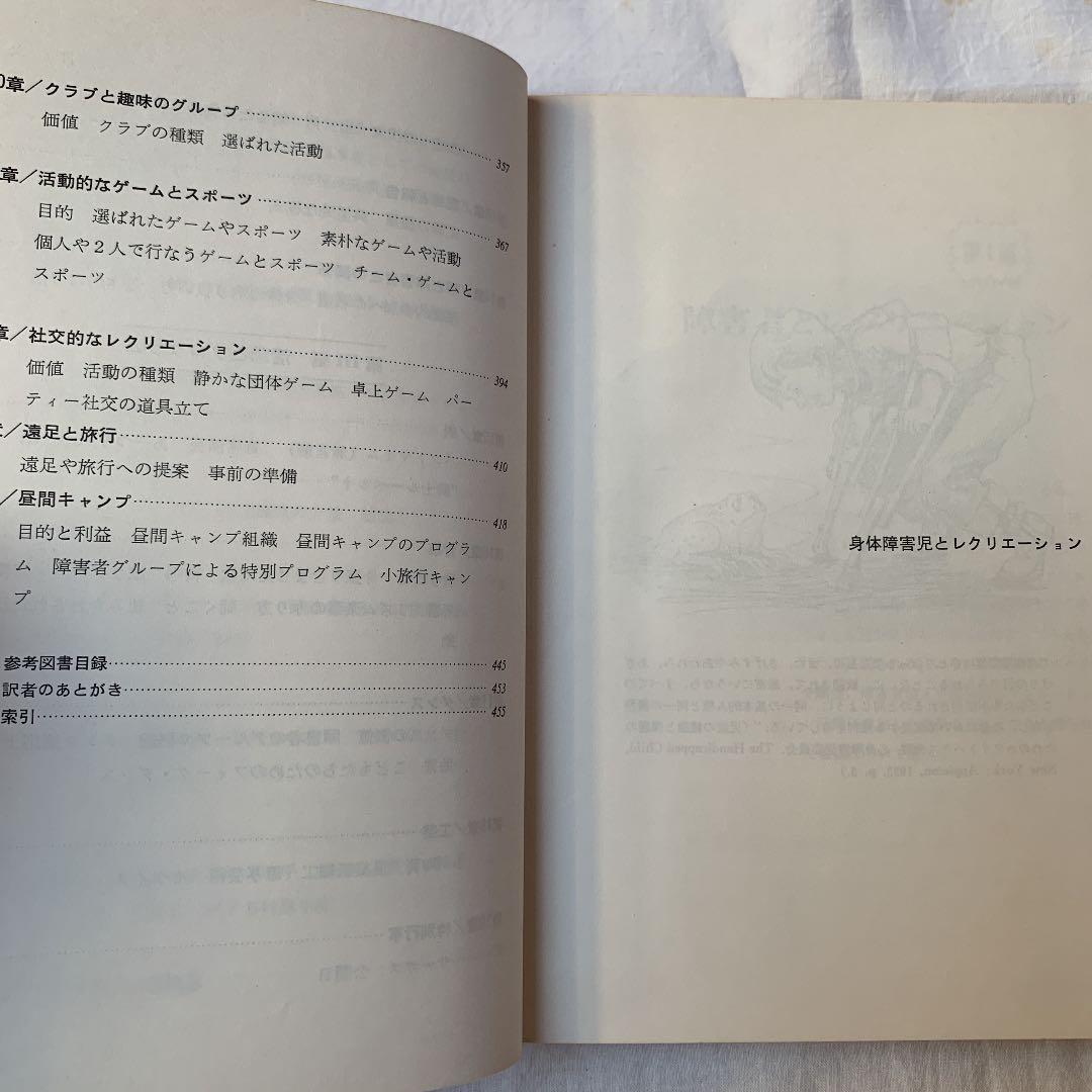 身体障害児とレクリエーション　ジャネット・ポメロイ