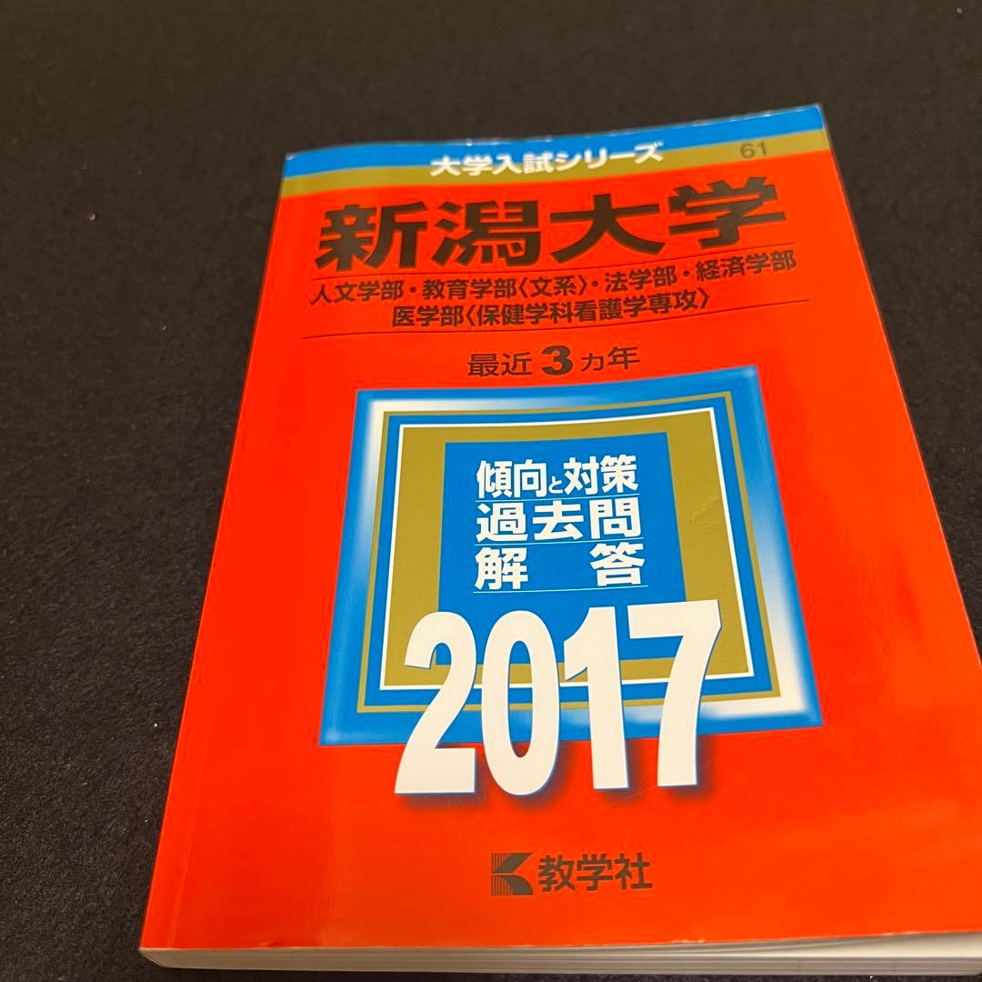 赤本　新潟大学　人文学部　教育学部　医学部　2014年～2022年 9年分