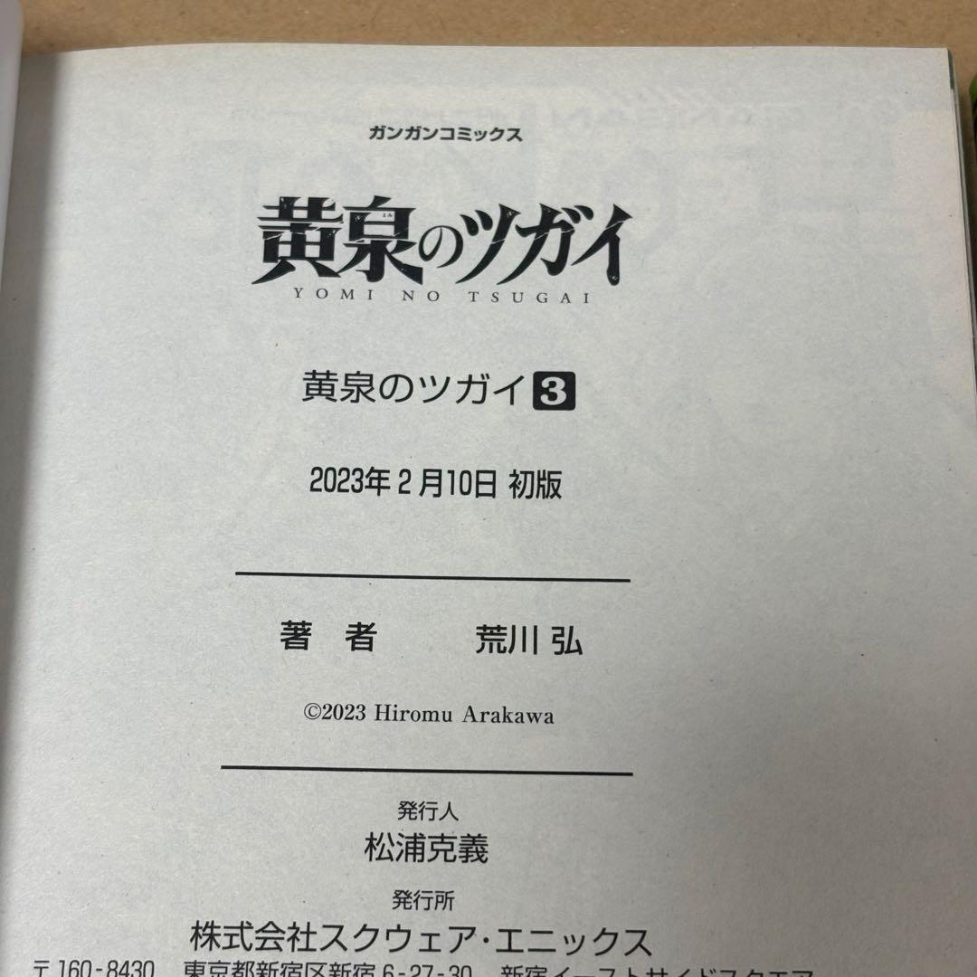 黄泉のツガイ 1-12巻 6巻特装版 小冊子付き