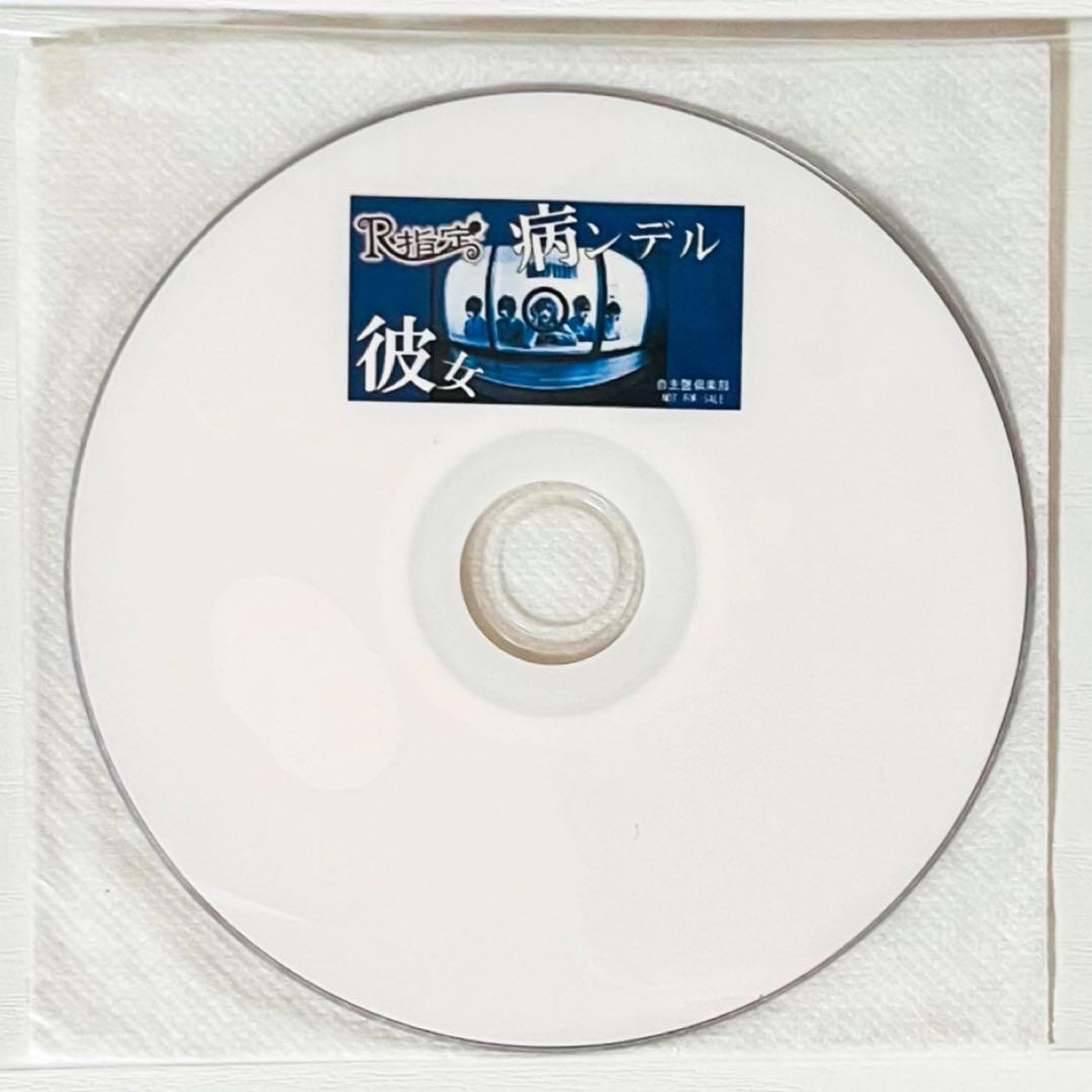 V系★R指定★病ンデル彼女★自主盤倶楽部★特典★DVD【4】
