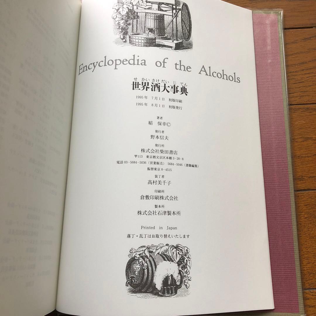 世界酒大事典