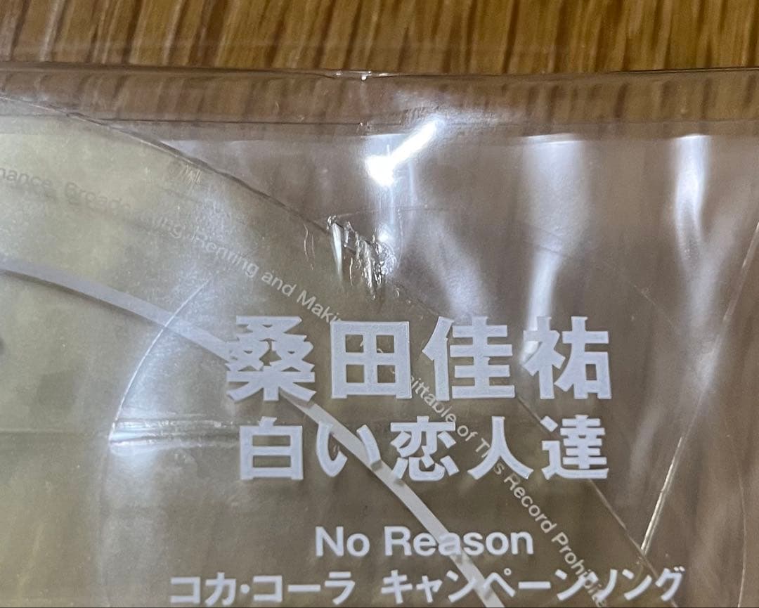 サザンオールスターズ桑田佳祐　白い恋人達　レコード