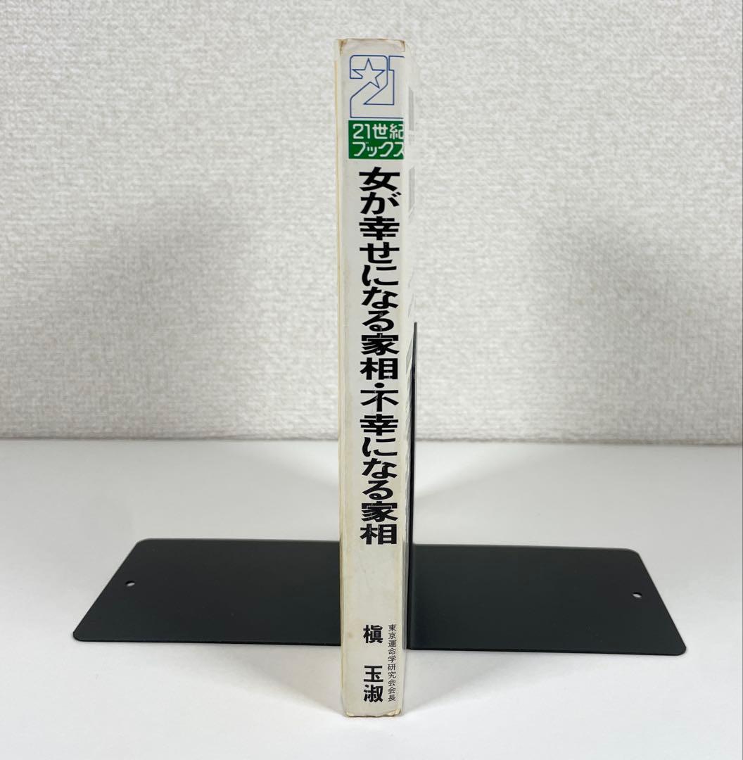 【 初版 】女が幸せになる家相 不幸になる家相 著者 槙 玉淑