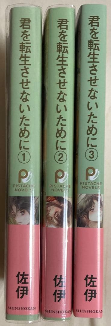 君を転生させないために 全3巻　伊佐/Ciel　ペーパー9種付　全て原紙　希少