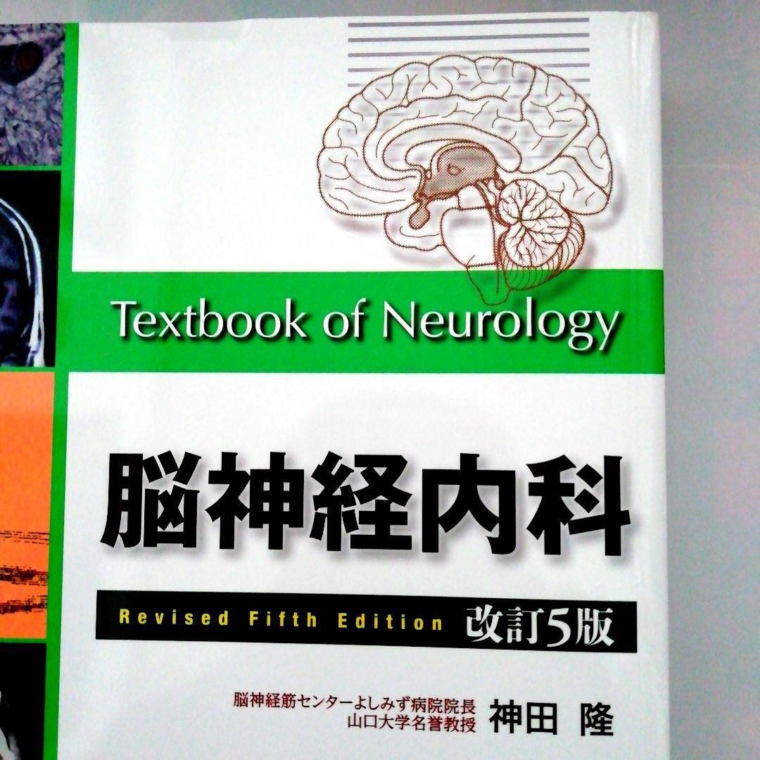 [新品・未使用品・未裁断品]　「脳神経内科 改訂5版 」神田 隆