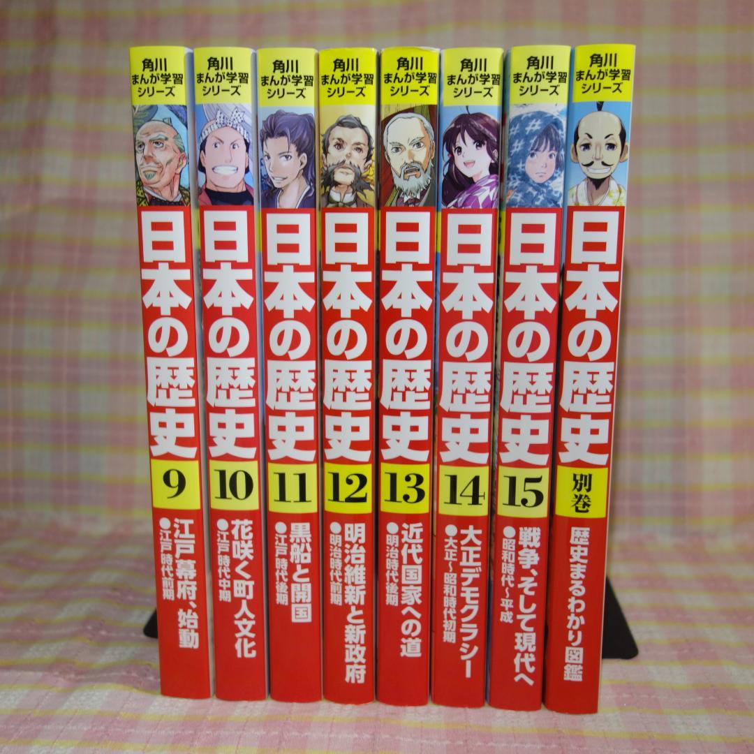 〇 / 日本の歴史 全15巻＋別巻1冊 / 全巻セット /角川まんが学習シリーズ