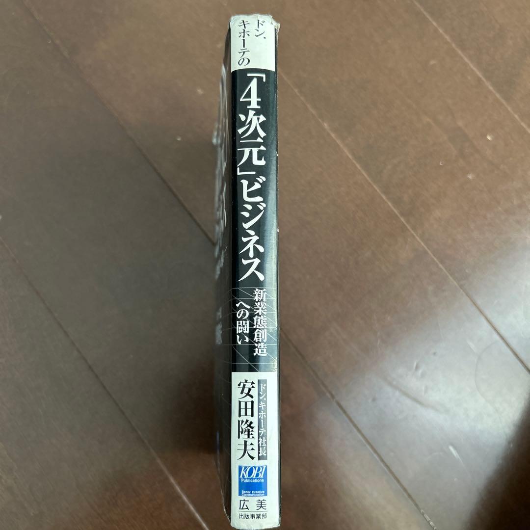 ドン・キホーテの「4次元」ビジネス : 新業態創造への闘い