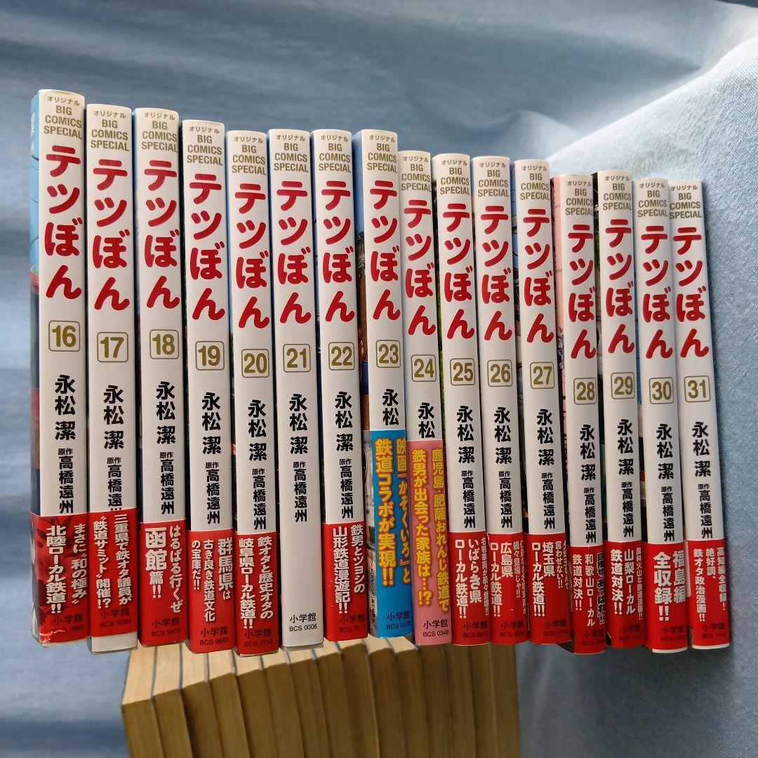 テツぼん 全31巻セット