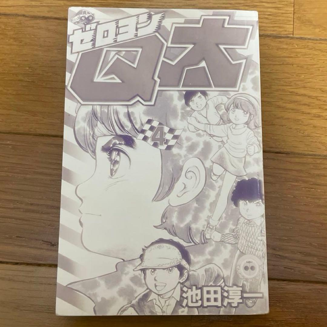 【初版】ゼロヨンQ太　４巻　池田淳一　てんとう虫コミックス