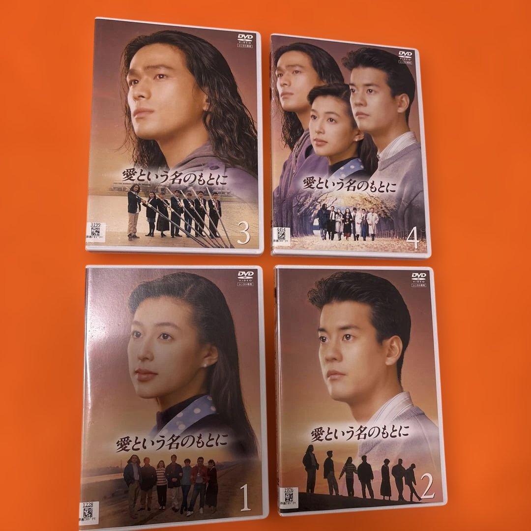 愛という名のもとに　 DVD 全巻セット　鈴木保奈美　唐沢寿明　江口洋介