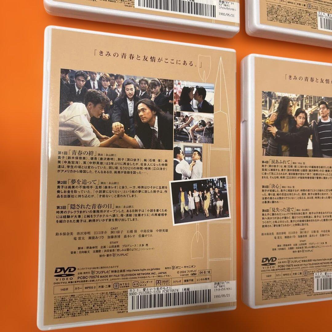 愛という名のもとに　 DVD 全巻セット　鈴木保奈美　唐沢寿明　江口洋介