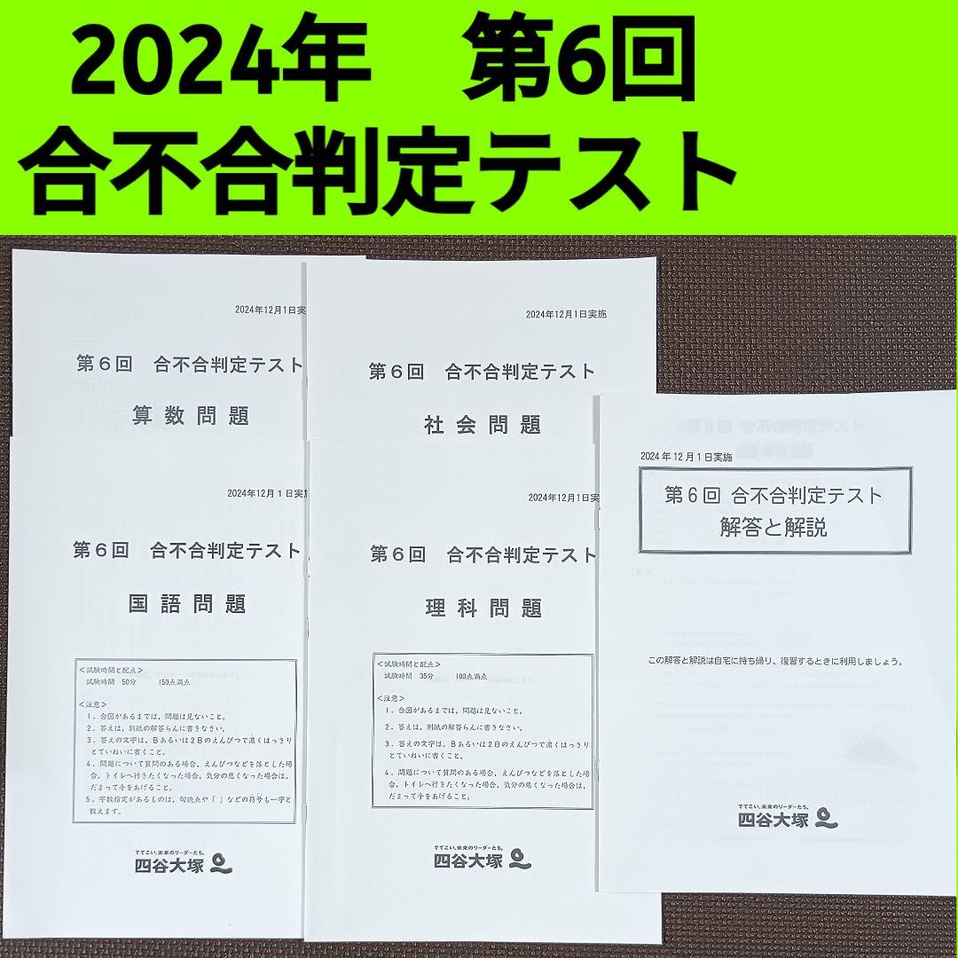 合不合判定テスト　全6回分
