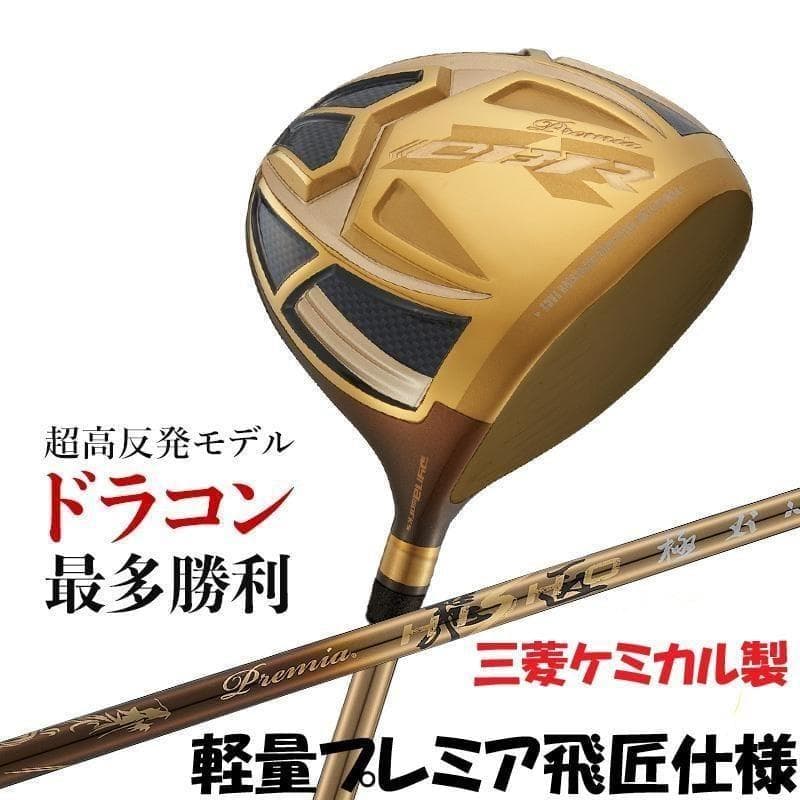 ・新品 超高反発ドライバー CBRゴールドプレミア 三菱プレミア飛匠 極シャフト