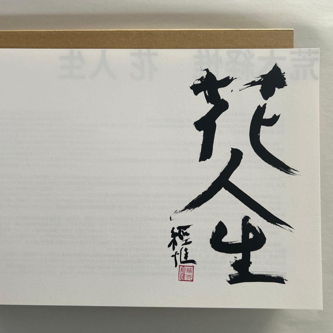 荒木経惟 Nobuyoshi Araki 花人生 サイン 署名