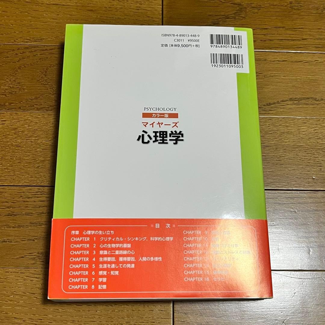 【美品・初版】マイヤーズ心理学:カラー版　デーヴィッド・マイヤーズ　絶版
