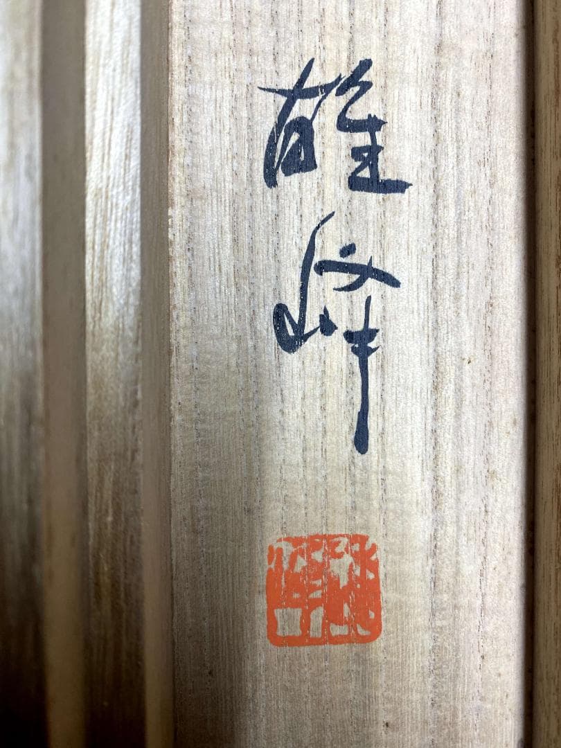 関雄峰『円相』紙本 共箱 書 臨済宗 永源寺142代管長 茶道具 茶掛 掛軸