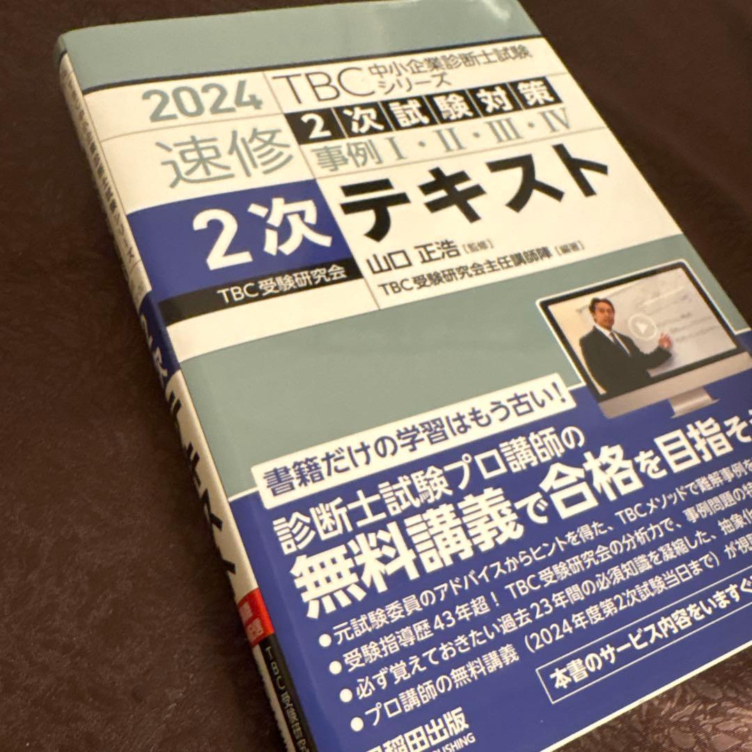 2024年中小企業診断士過去問完全マスター1.2.3.4.5 TBC 速習2次
