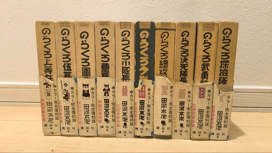 カラー版 のらくろ 復刻版 10巻+続編5巻 初版あり