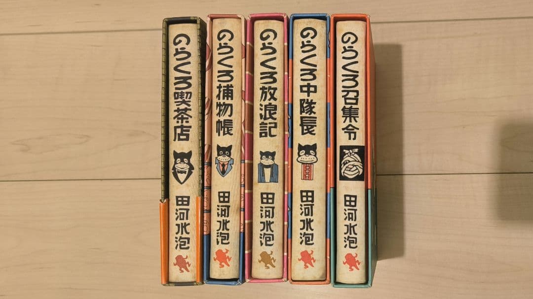 カラー版 のらくろ 復刻版 10巻+続編5巻 初版あり