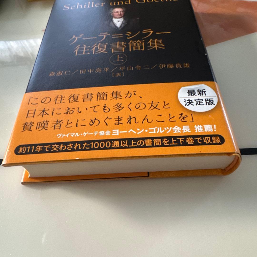 ゲーテ=シラー往復書簡(上)