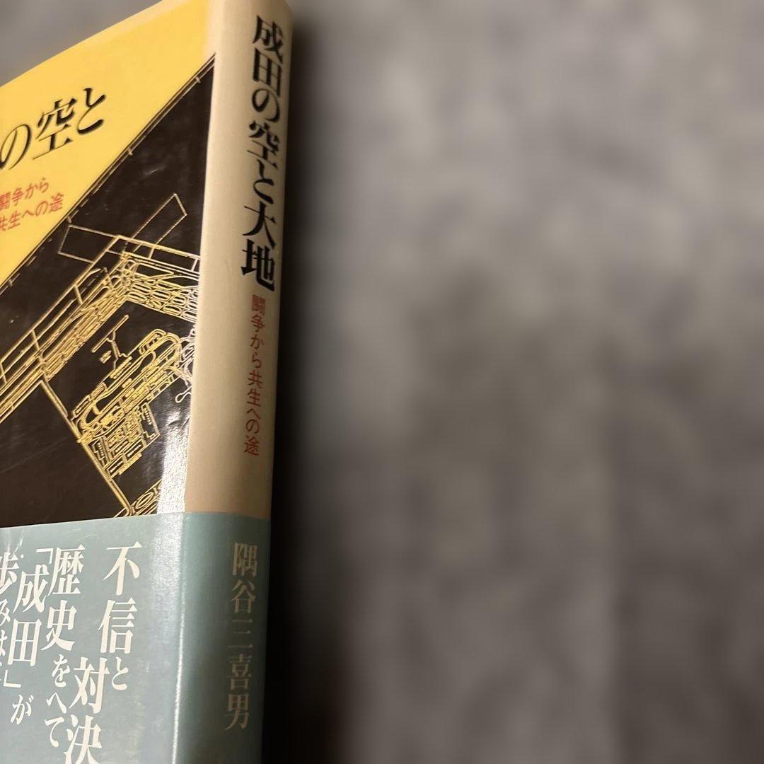成田の空と大地　闘争から共生への道　隅谷三喜男