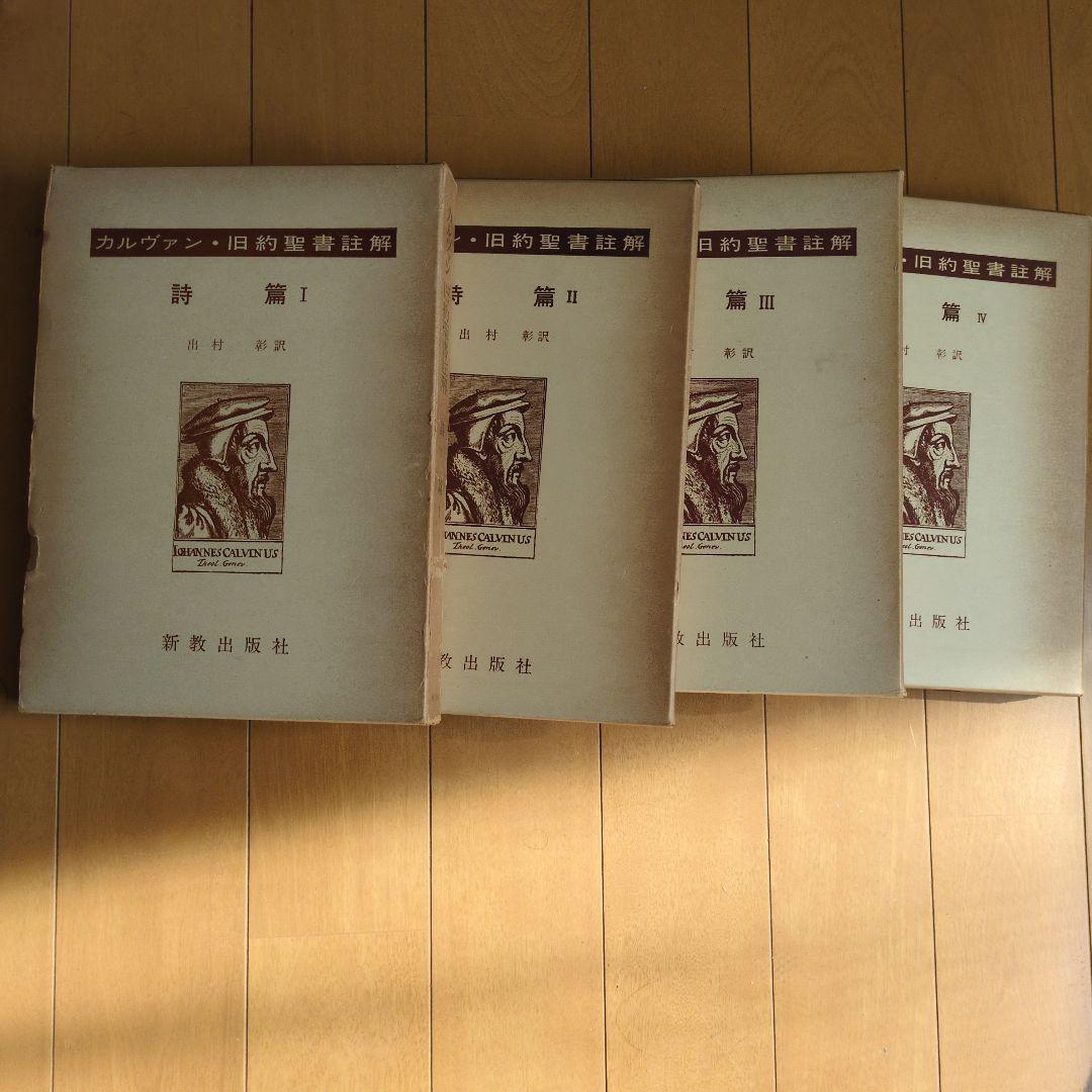 カルヴァン 旧約聖書解釈 詩篇 全4巻