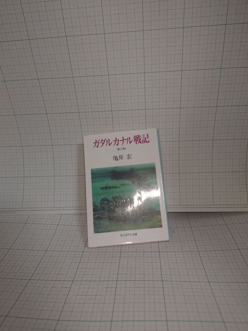 ガダルカナル戦記　3巻セット　 亀井 実著 文庫本