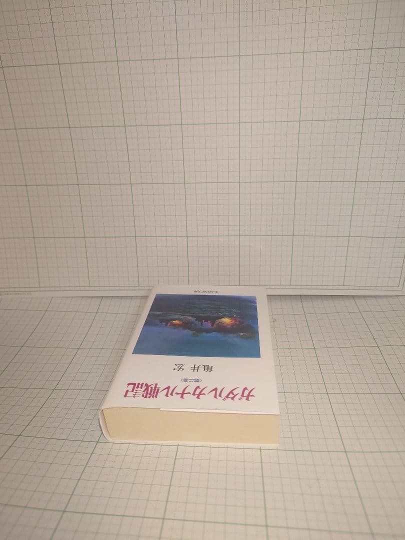 ガダルカナル戦記　3巻セット　 亀井 実著 文庫本