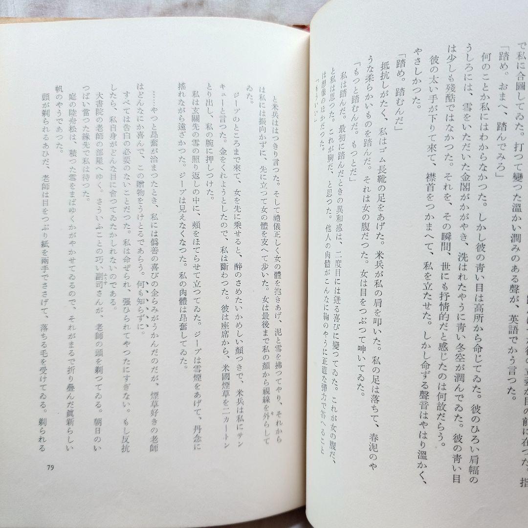 【昭和31年初版 】『金閣寺』三島由紀夫 (新潮社版)