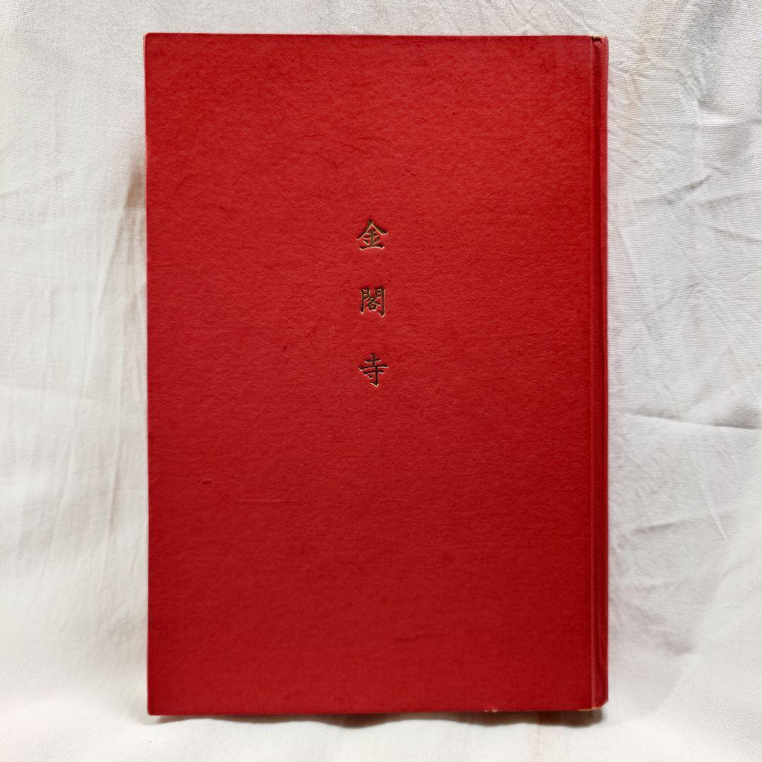 【昭和31年初版 】『金閣寺』三島由紀夫 (新潮社版)