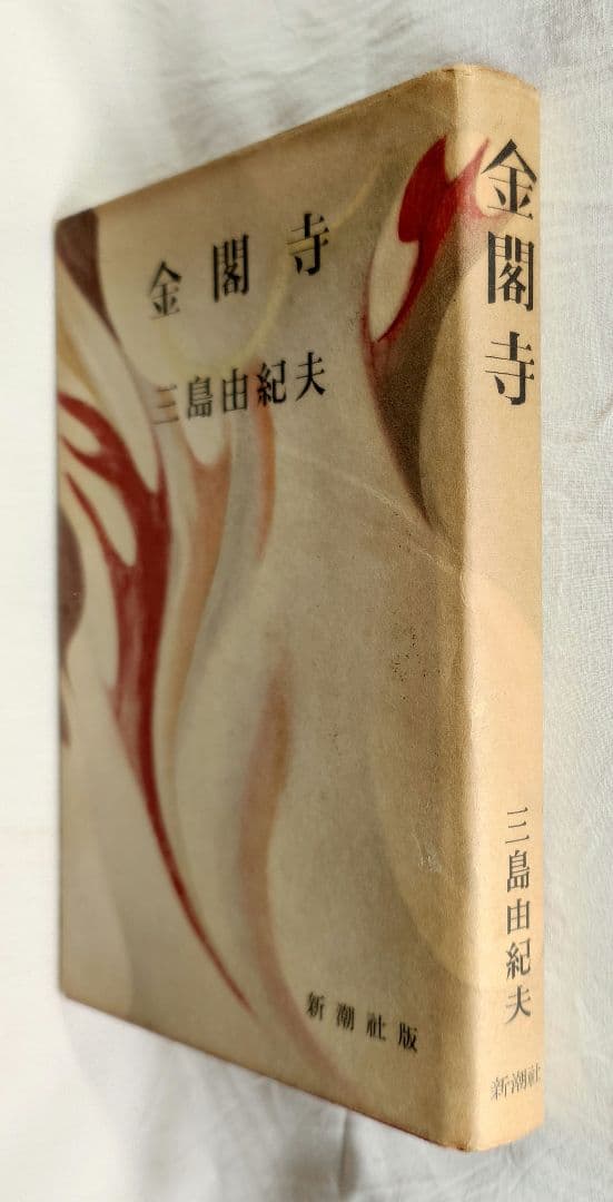 【昭和31年初版 】『金閣寺』三島由紀夫 (新潮社版)