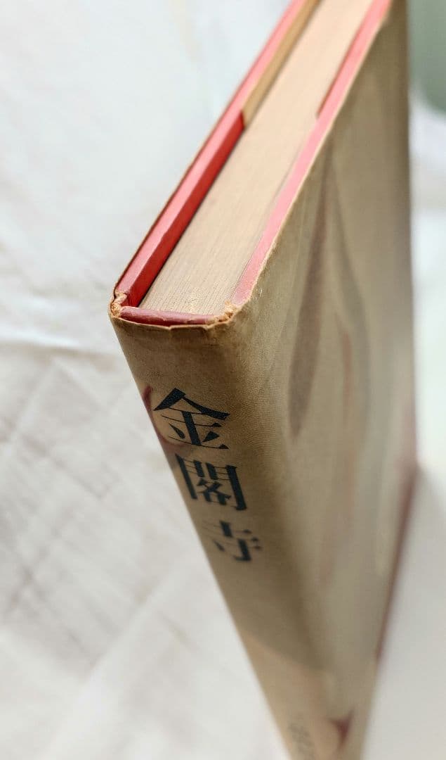 【昭和31年初版 】『金閣寺』三島由紀夫 (新潮社版)