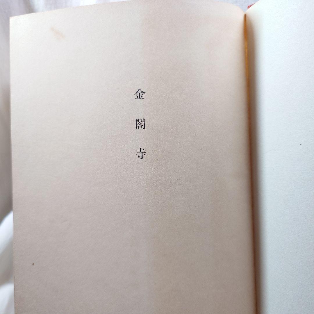【昭和31年初版 】『金閣寺』三島由紀夫 (新潮社版)