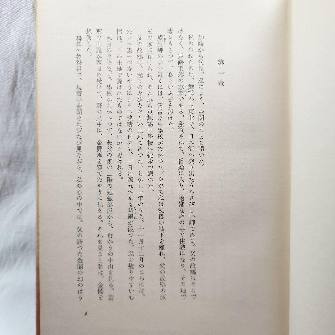 【昭和31年初版 】『金閣寺』三島由紀夫 (新潮社版)