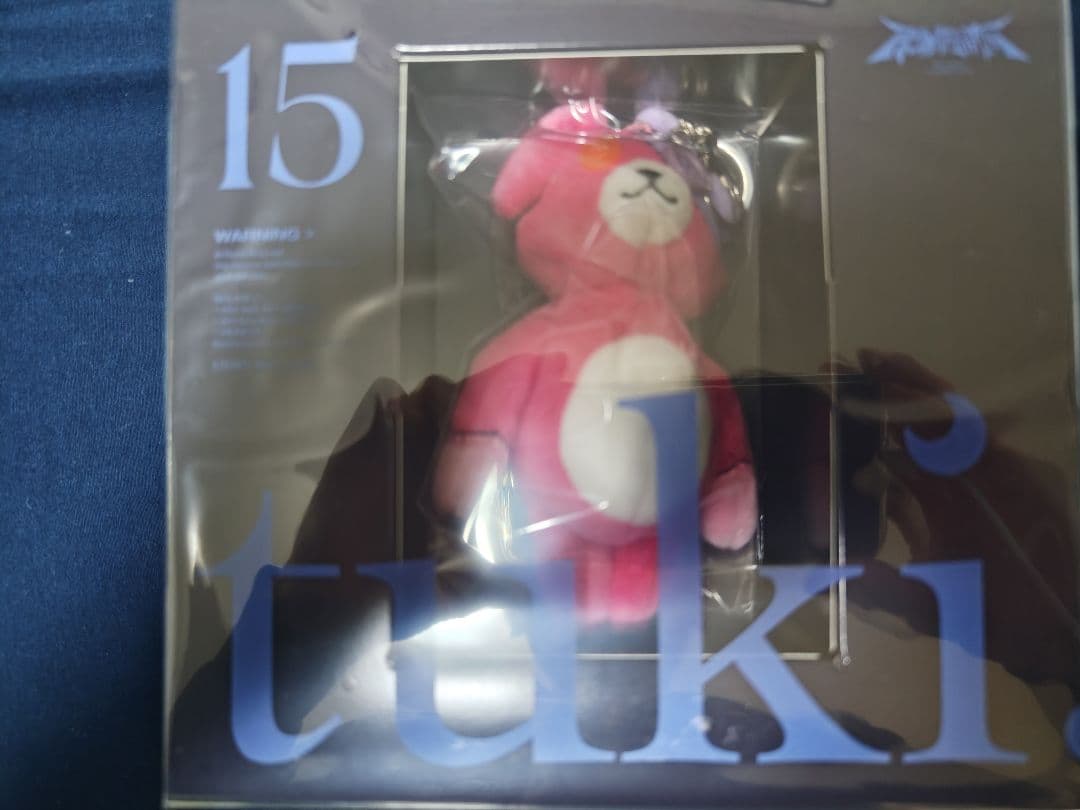 tuki. 15 完全生産限定 ぬいぐるみ付き