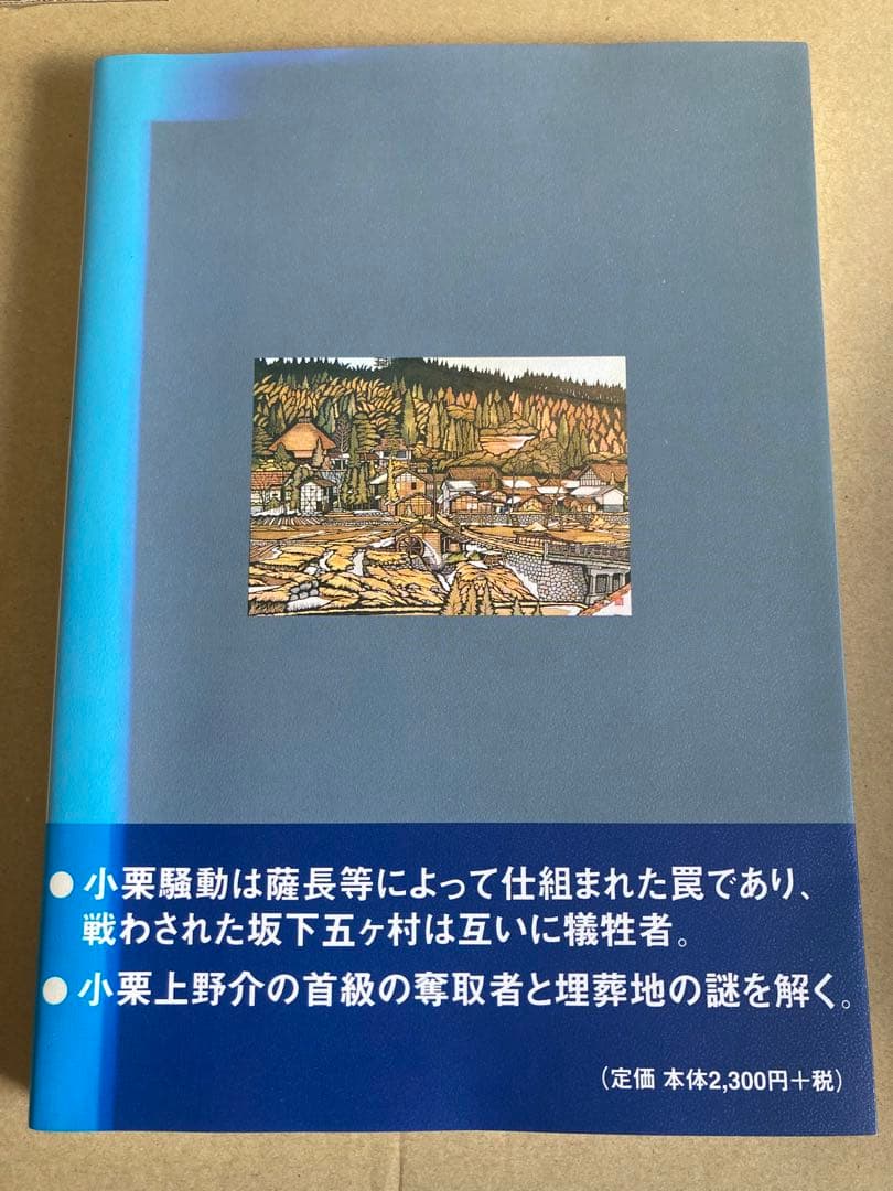小栗上野介一族の悲劇 あさを社